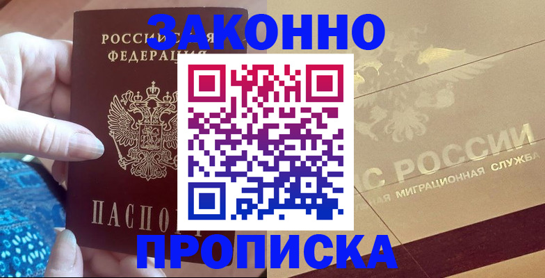 прописка в Егорьевске
